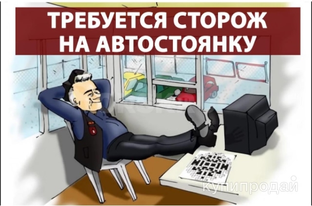 Ищем ответственного человека,график сутки через