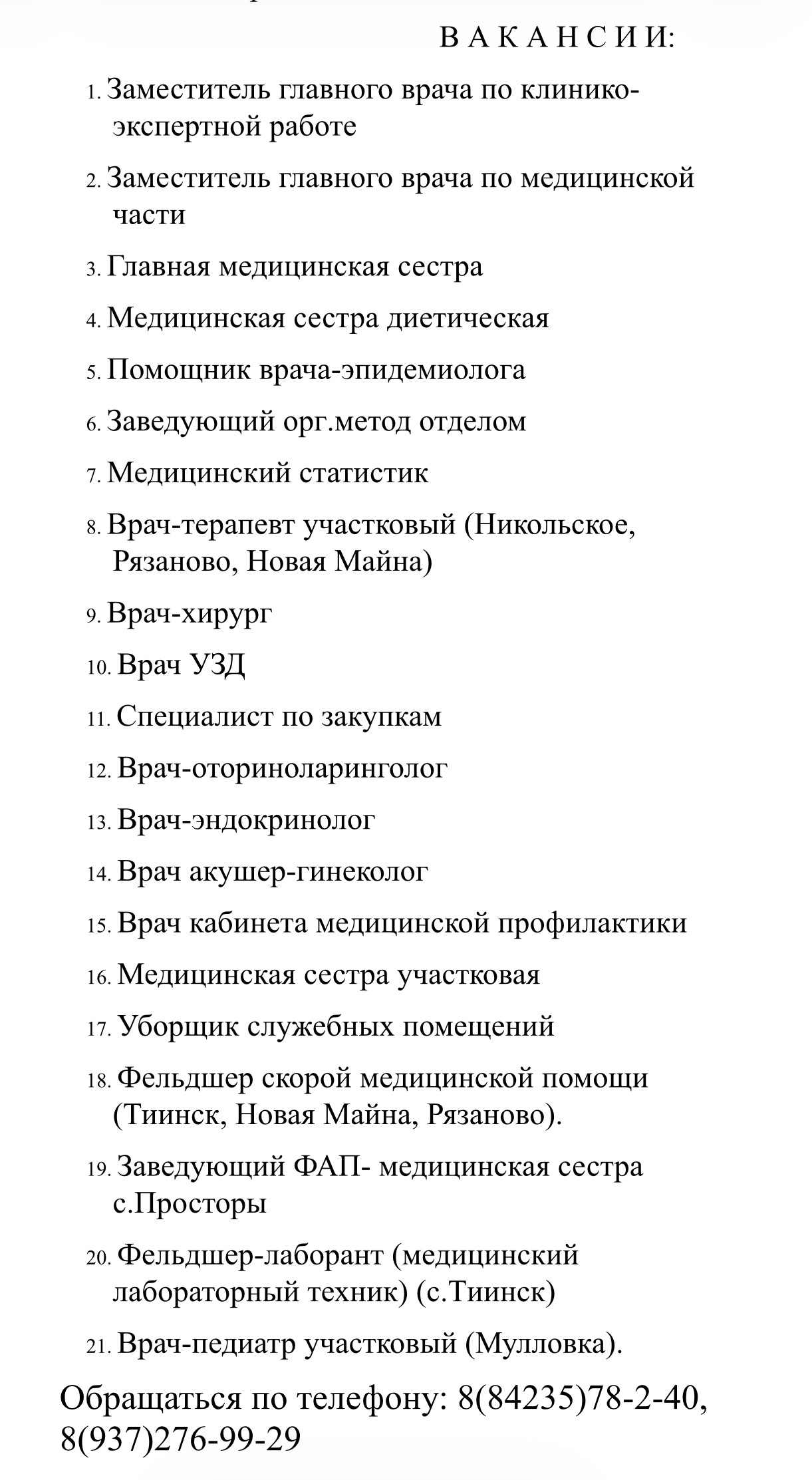 Вакансии в ГУЗ Новомайнской участковой