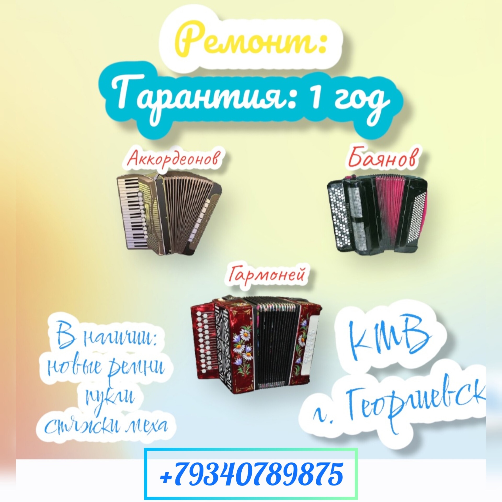 Продаются аккордеон, баян, гармони после (1)
