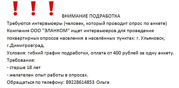 ❗❗❗ ВНИМАНИЕ ПОДРАБОТКА Требуются интервьюеры