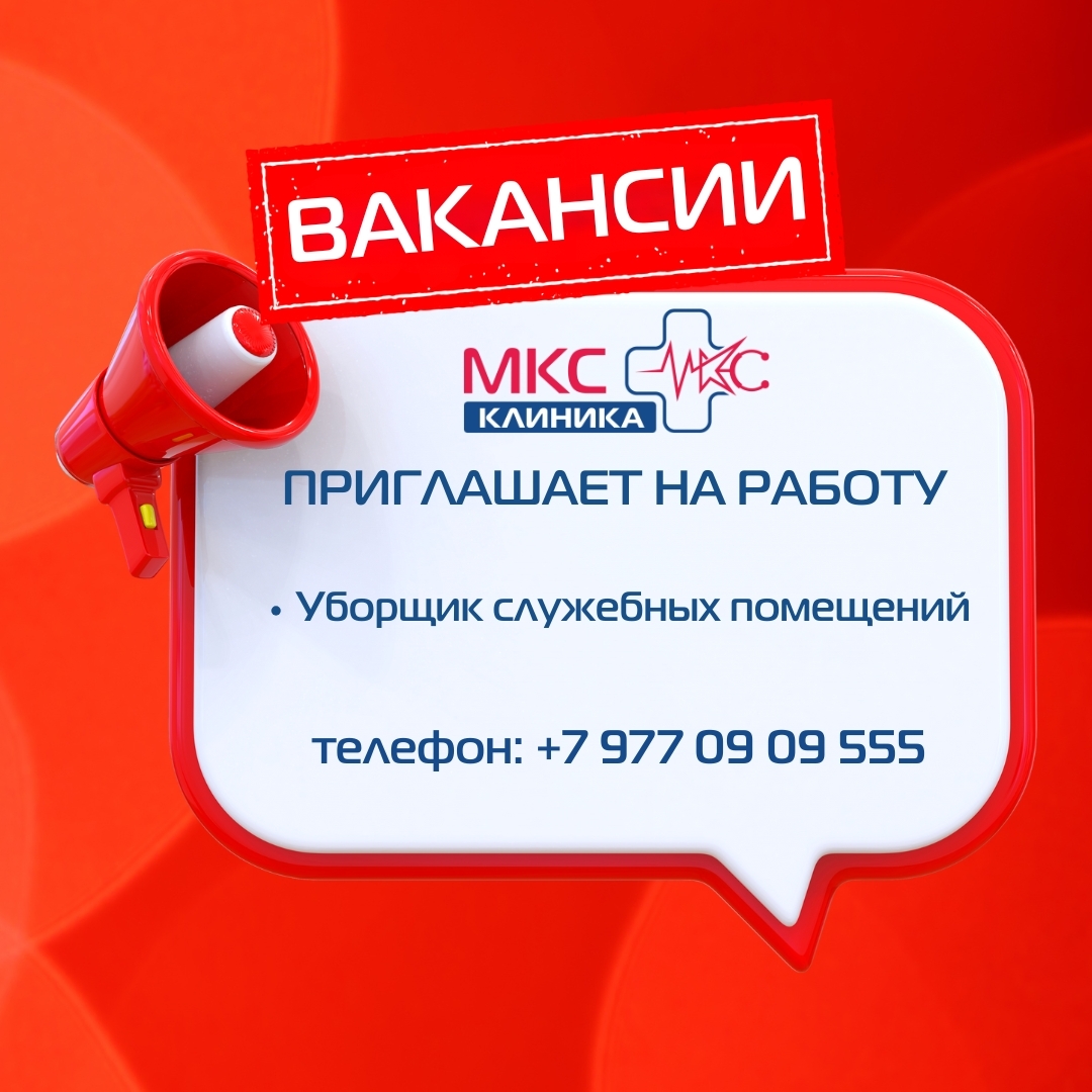Вакансии в клинике МКС! Клиника
