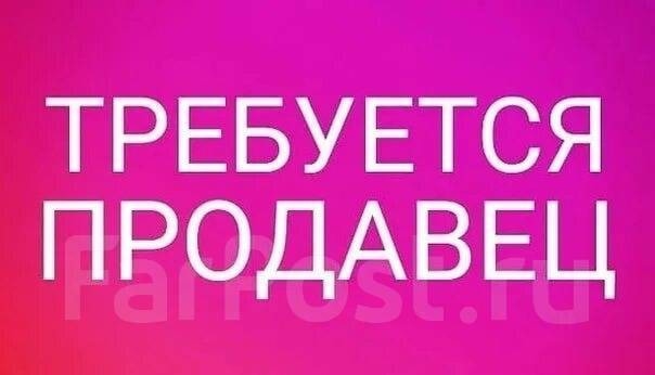 Требуется продавец в хлебный киоск,