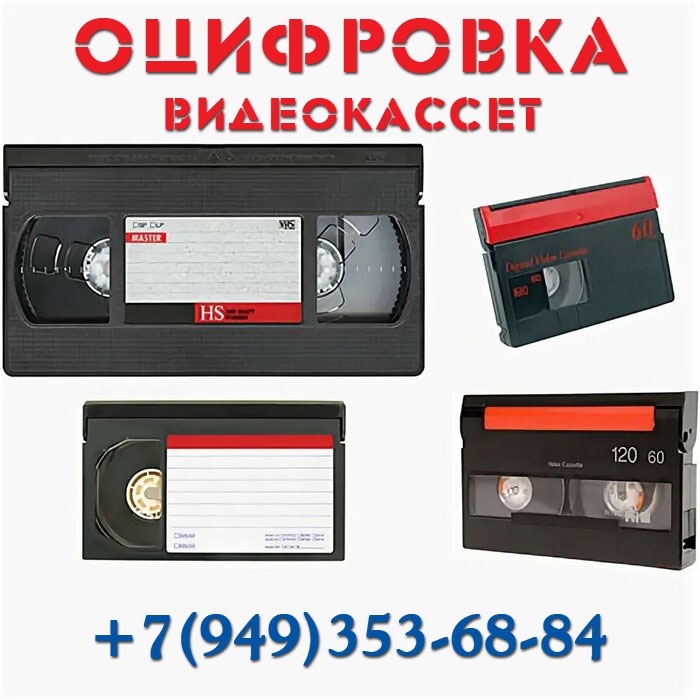 📀КАЧЕСТВЕННАЯ ОЦИФРОВКА ВИДЕОКАССЕТ, АУДИОКАССЕТ, ФОТОПЛЁНКИ,