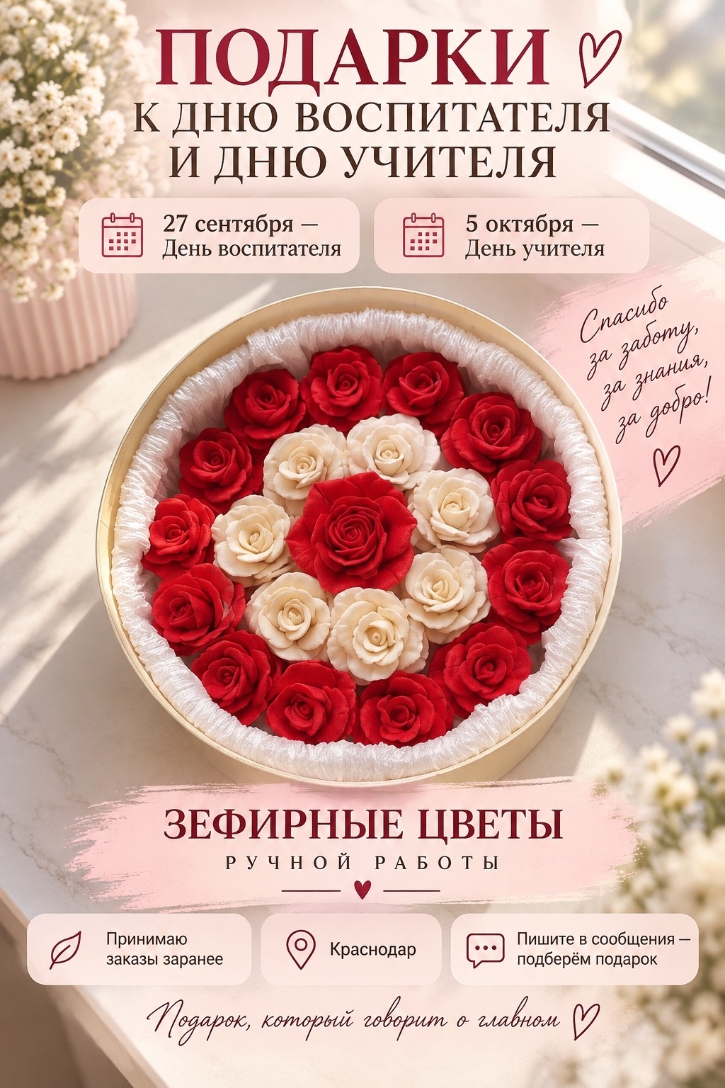 Принимаю заказы на День воспитателя