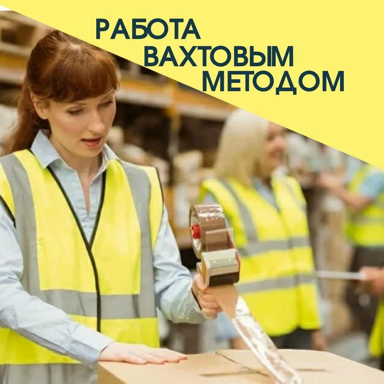 Работа вахтой на складе косметики: