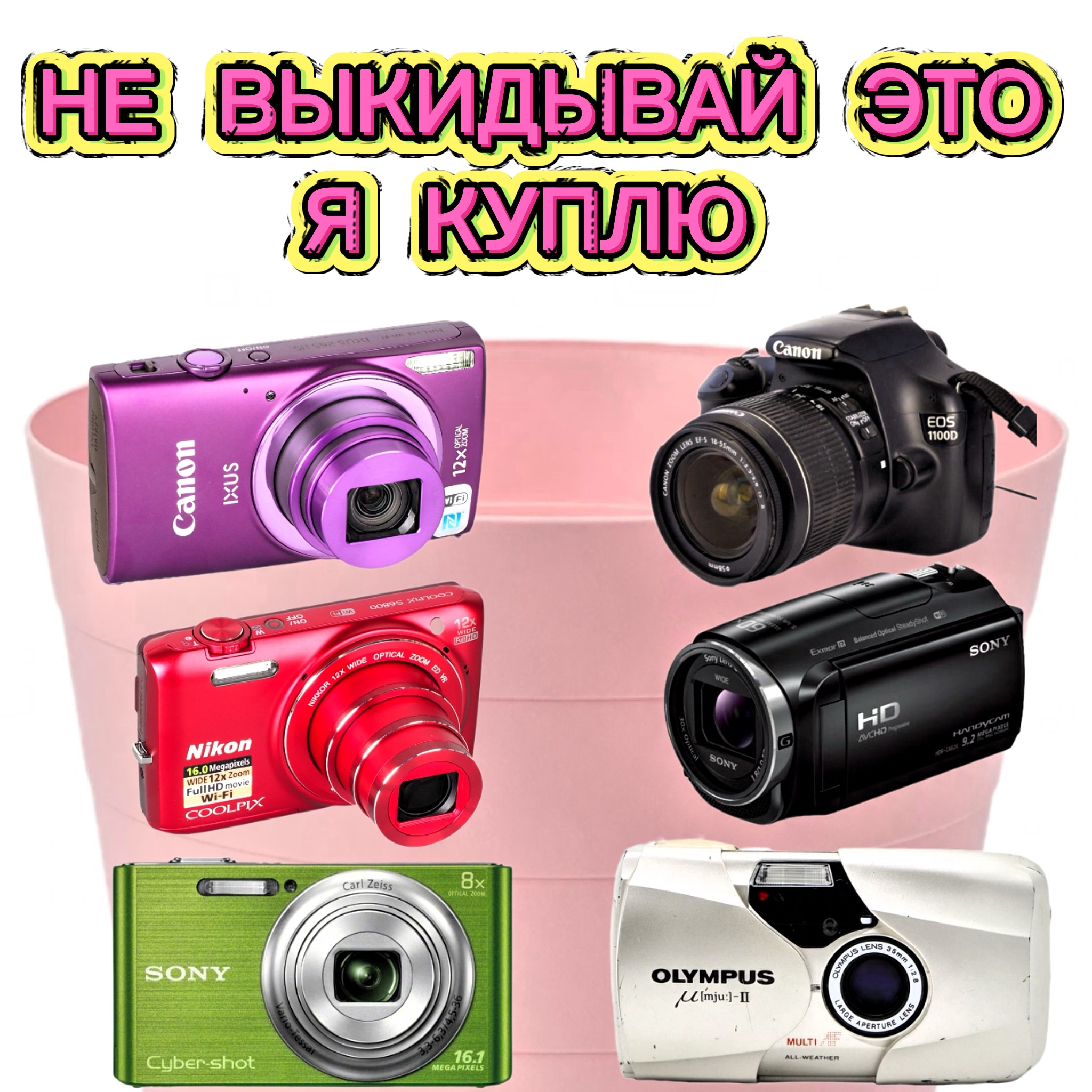 Куплю ваш фотоаппарат и видеокамеру: